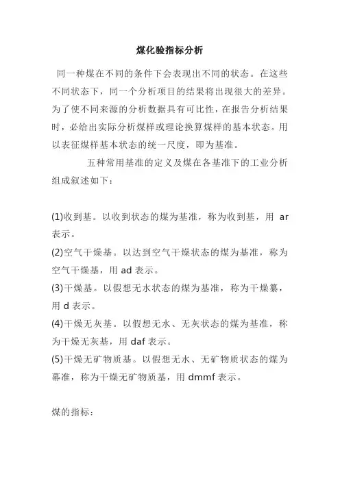 煤化验指标分析