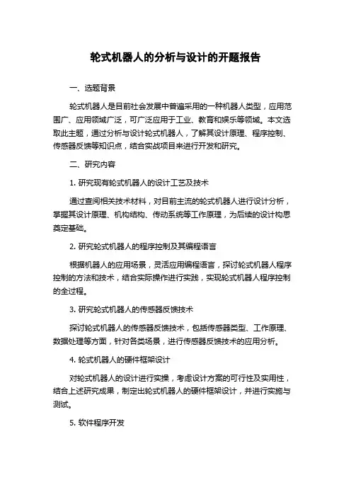 轮式机器人的分析与设计的开题报告