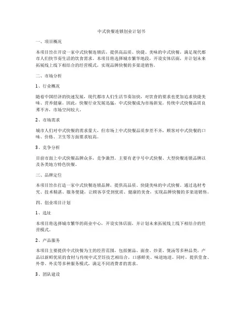 中式快餐连锁创业计划书
