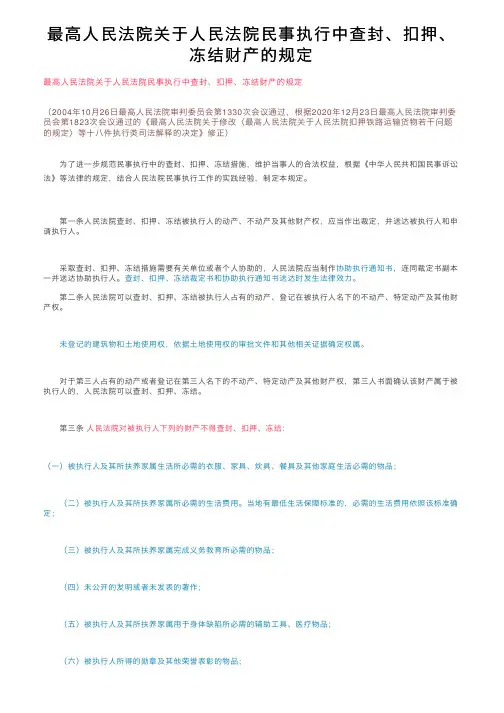 最高人民法院关于人民法院民事执行中查封、扣押、冻结财产的规定