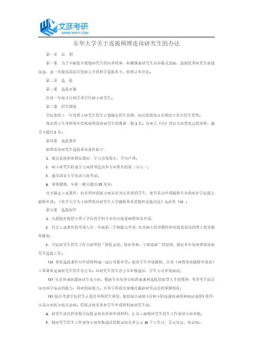 东华大学关于选拔硕博连读研究生的办法