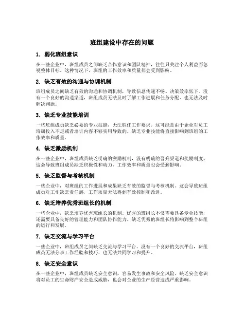 班组建设中存在的问题