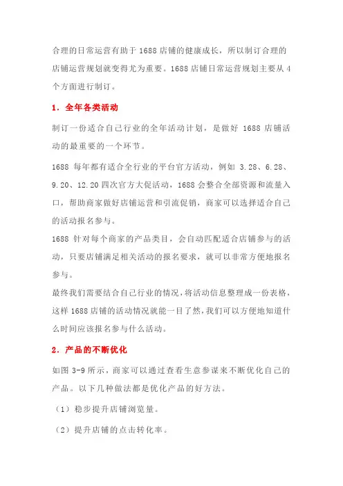 1688诚信通店铺日常运营规划