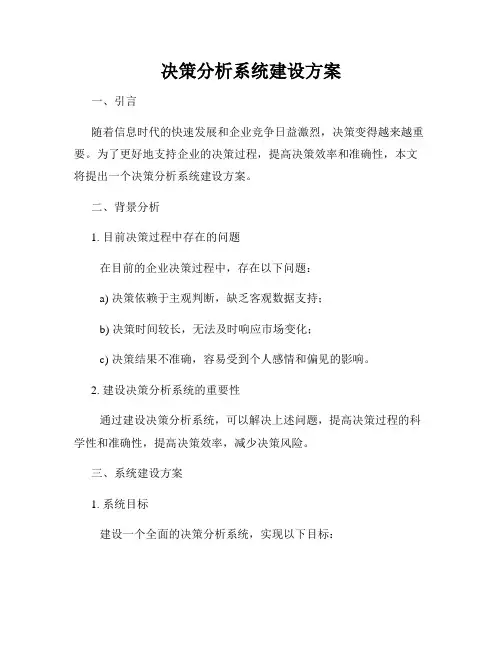 决策分析系统建设方案