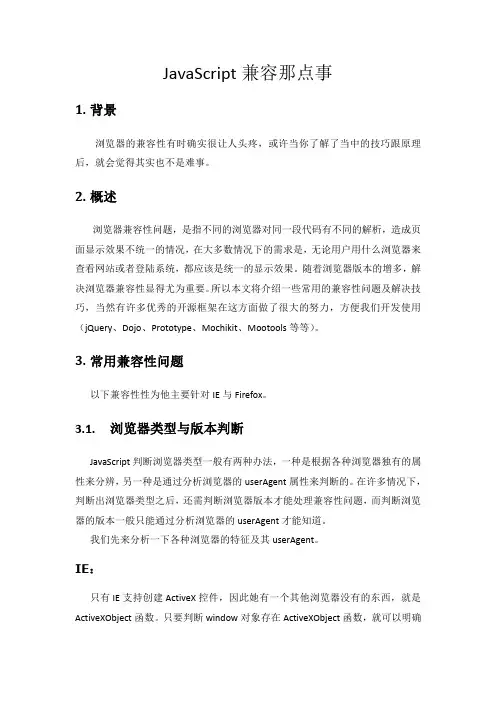 JAVASCRIPT兼容那点事