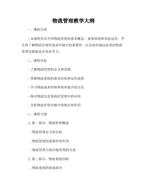 物流管理教学大纲