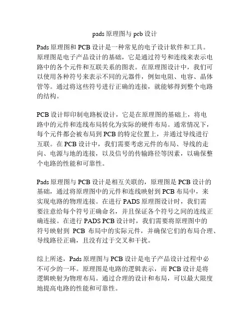 pads原理图与pcb设计