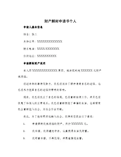 财产解封申请书个人