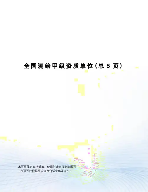 全国测绘甲级资质单位