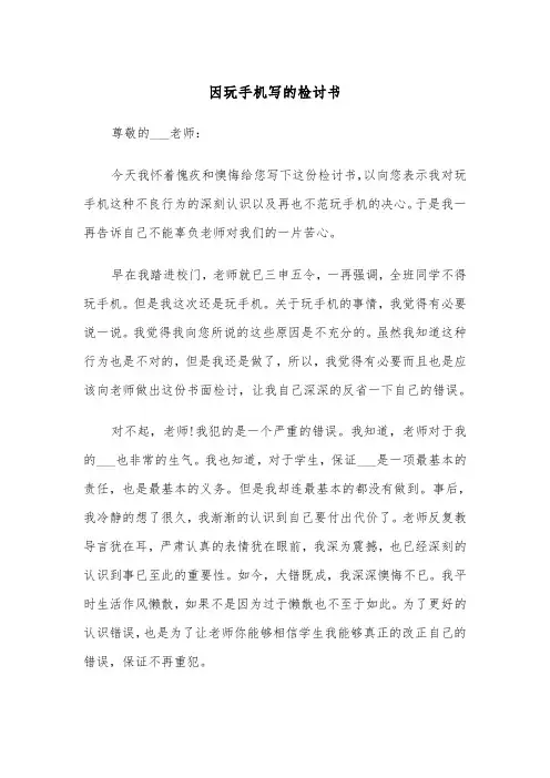 因玩手机写的检讨书（四篇）