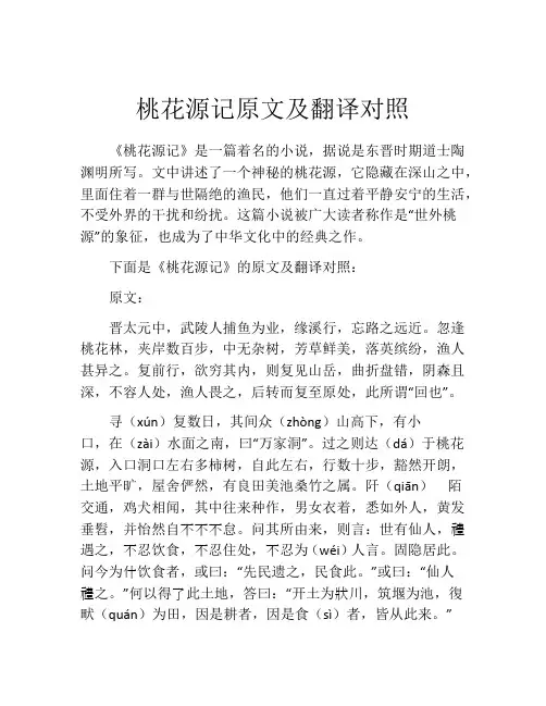 桃花源记原文及翻译对照