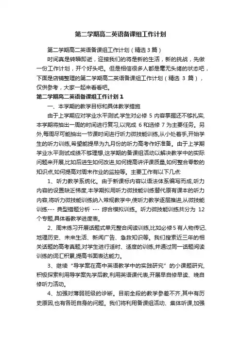 第二学期高二英语备课组工作计划