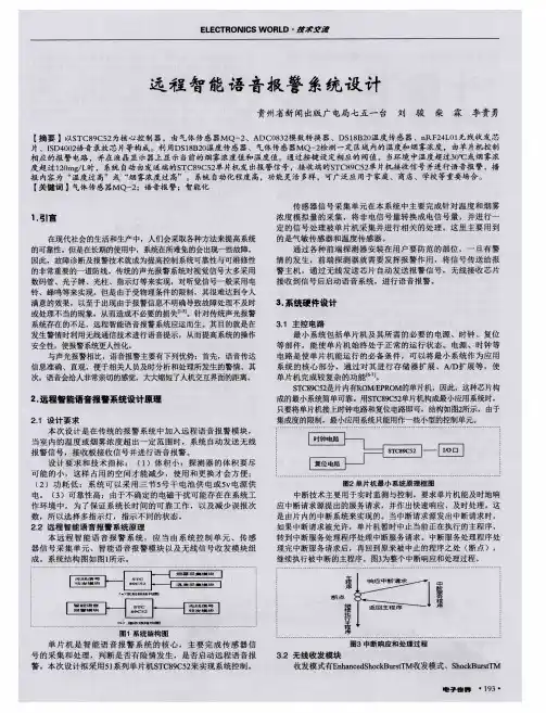 远程智能语音报警系统设计