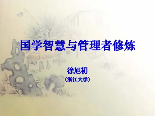 国学智慧与管理者修炼教材