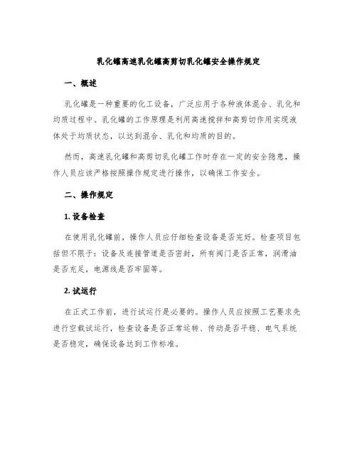 乳化罐高速乳化罐高剪切乳化罐安全操作规定