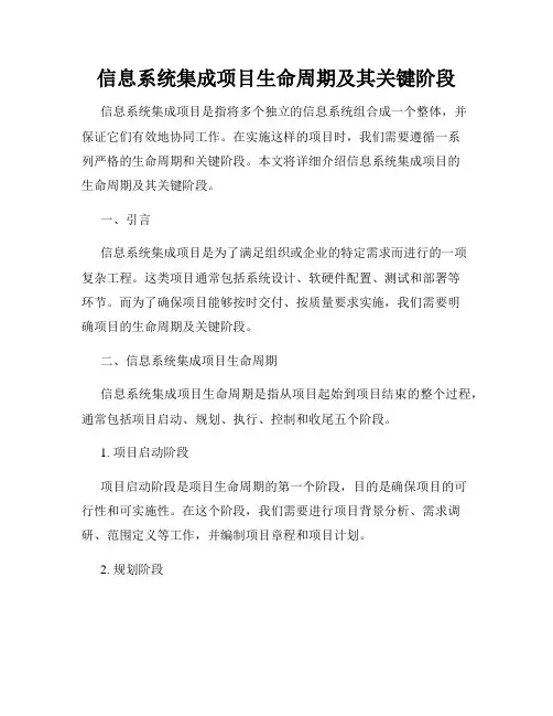 信息系统集成项目生命周期及其关键阶段
