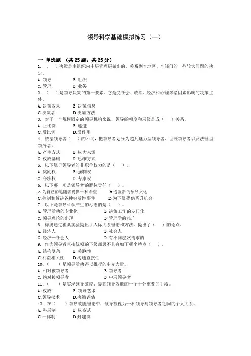 领导科学基础模拟练习1
