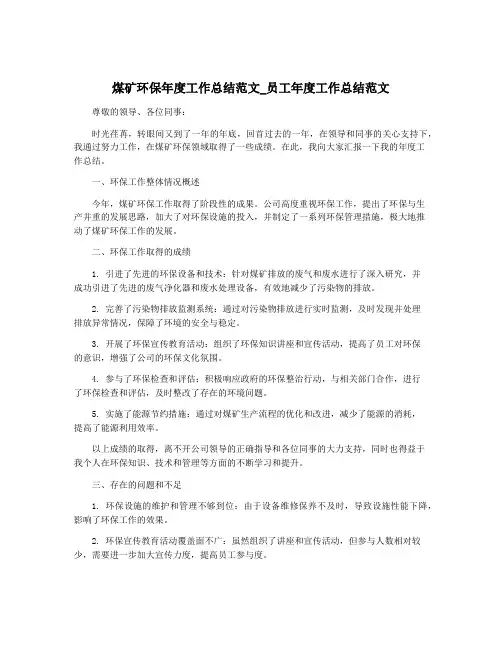 煤矿环保年度工作总结范文_员工年度工作总结范文