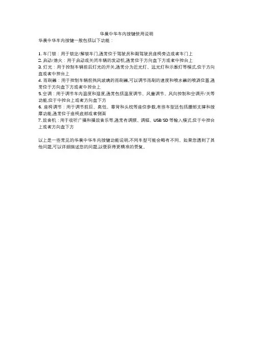华晨中华车内按键使用说明
