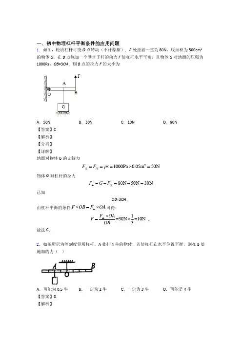 2020-2021中考物理培优易错试卷(含解析)之杠杆平衡及答案