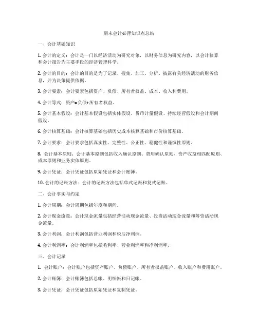 期末会计必背知识点总结