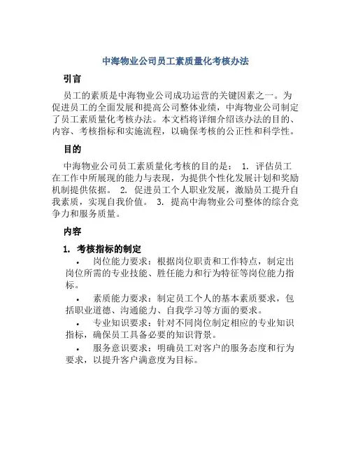 中海物业公司员工素质量化考核办法