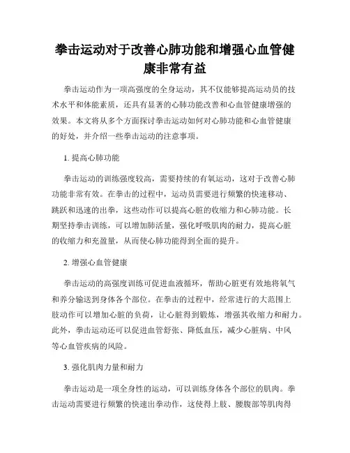 拳击运动对于改善心肺功能和增强心血管健康非常有益