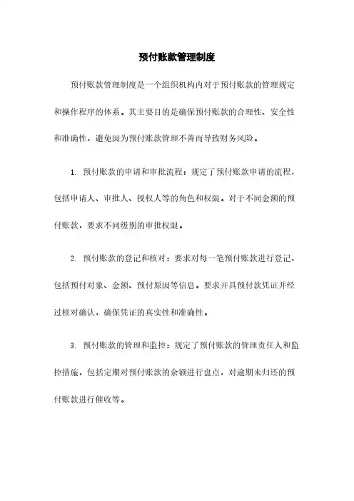 预付账款管理制度