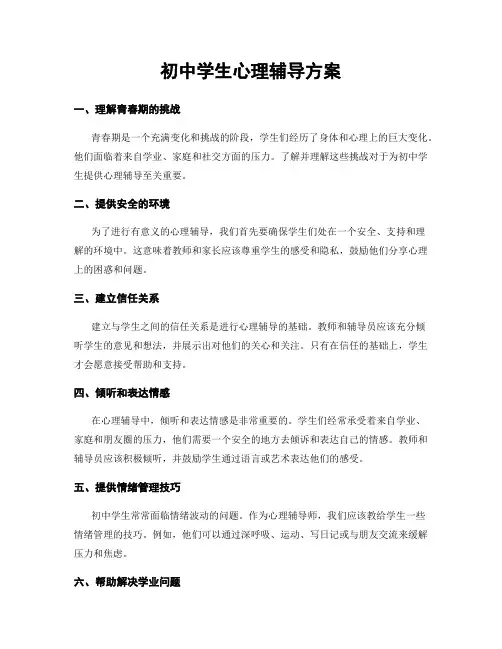 初中学生心理辅导方案