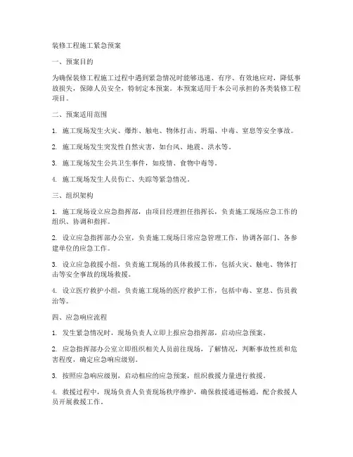装修工程施工紧急预案