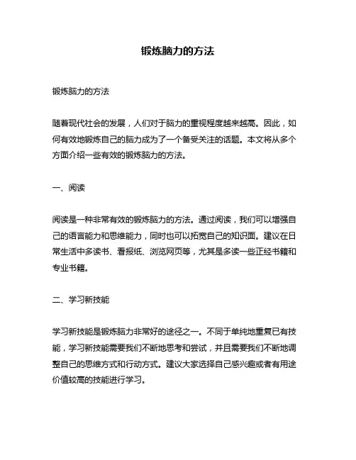 锻炼脑力的方法
