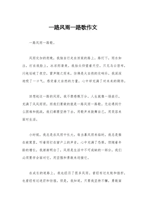 一路风雨一路歌作文