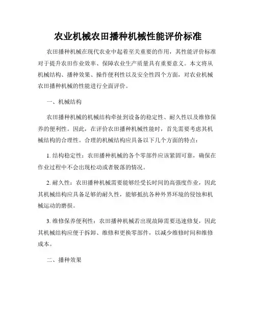 农业机械农田播种机械性能评价标准