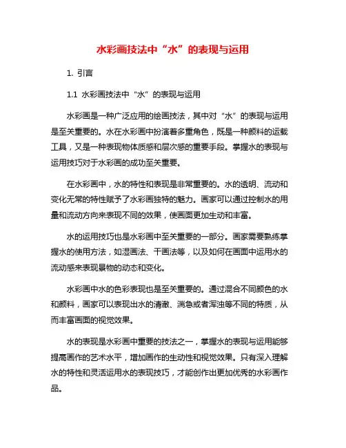 水彩画技法中“水”的表现与运用