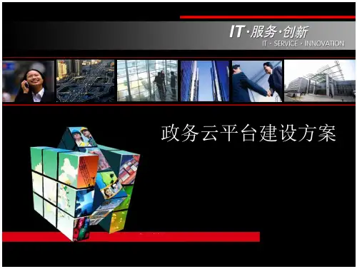 政务云平台建设方案