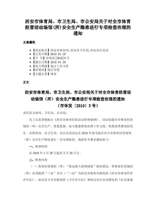 西安市体育局、市卫生局、市公安局关于对全市体育经营活动场馆(所)安全生产隐患进行专项检查治理的通知