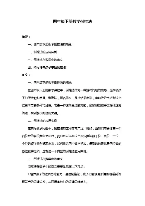 四年级下册数学倒推法