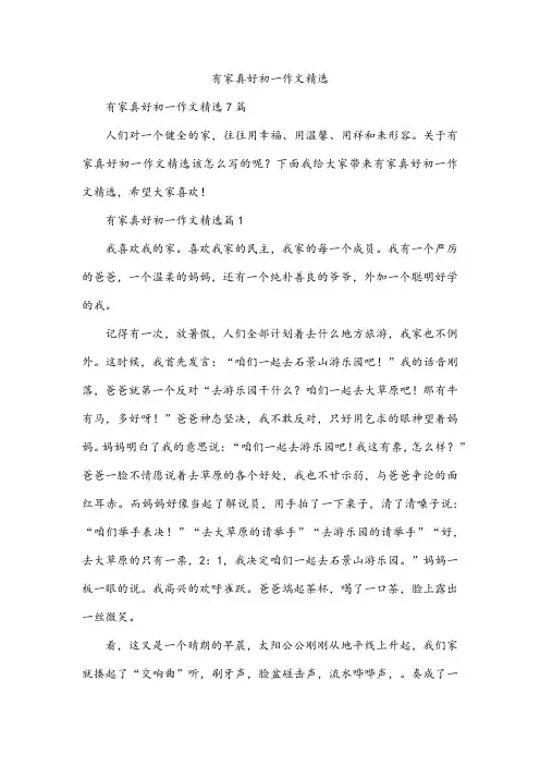 有家真好初一作文精选