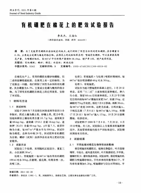 有机硼肥在棉花上的肥效试验报告