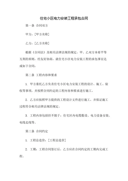 住宅小区电力安装工程承包合同