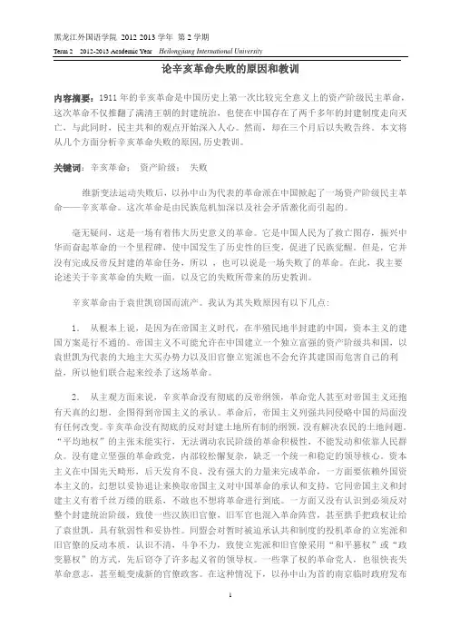论辛亥革命失败的原因和教训