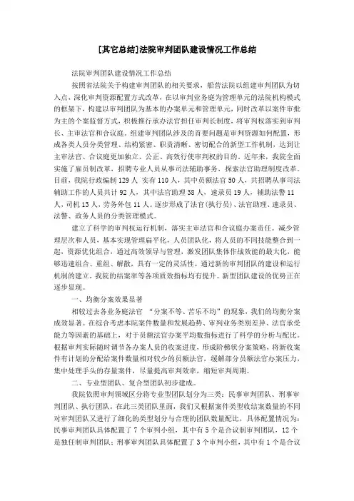 [其它总结]法院审判团队建设情况工作总结