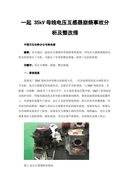一起35kV母线电压互感器崩烧事故分析及整改措施