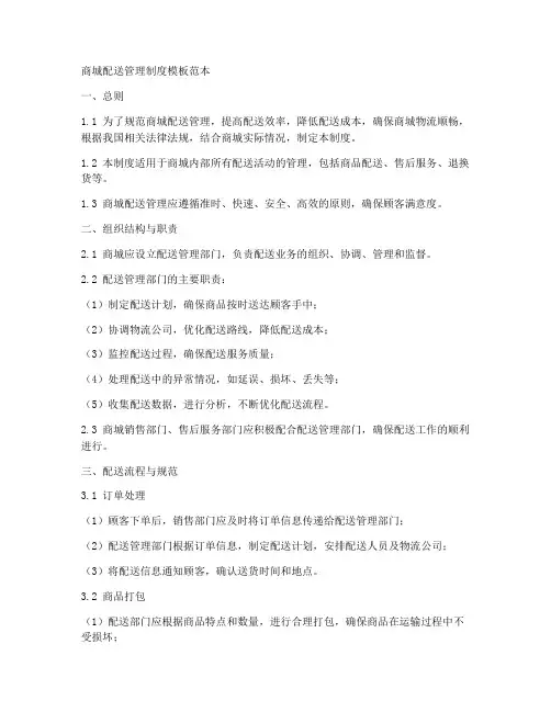 商城配送管理制度模板范本