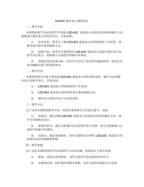 lcd1602循环显示课程设计