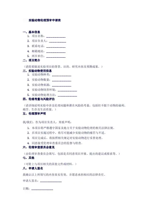 实验动物伦理预审申请表