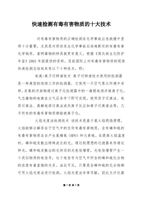 快速检测有毒有害物质的十大技术
