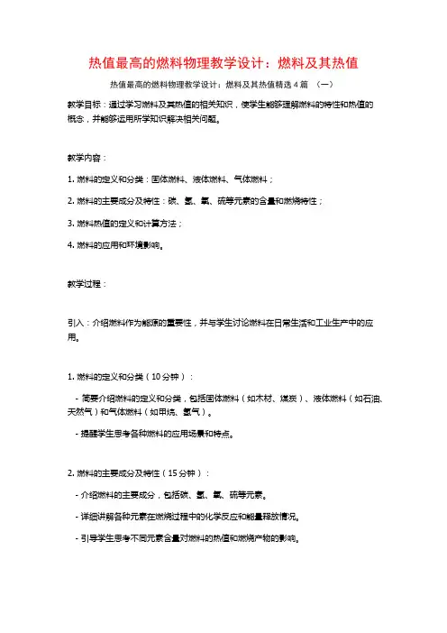 热值最高的燃料物理教学设计：燃料及其热值4篇