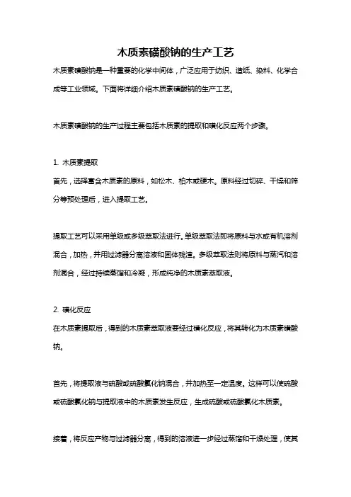 木质素磺酸钠的生产工艺