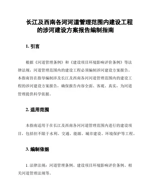 长江流域与西南地区河道管理内建设项目的涉河建设报告编制导则